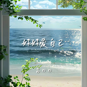 อัลบัม 好好爱自己 ศิลปิน 吕口口