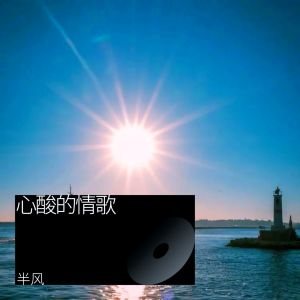 收聽半風的心酸的情歌 (cover: 巫啓賢) (完整版)歌詞歌曲
