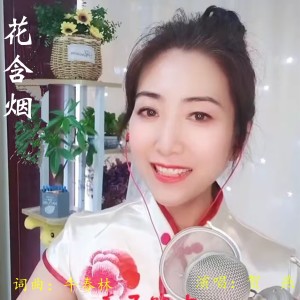 Album 花含烟 from 