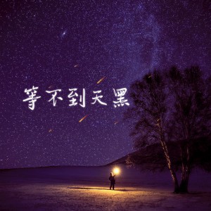 Listen to 天亮以前说再见 (DJ小建版) song with lyrics from Hot Music