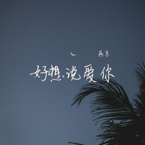 ดาวน์โหลดและฟังเพลง 好想说爱你 พร้อมเนื้อเพลงจาก 燕京