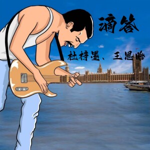收听杜梓墨的滴答歌词歌曲