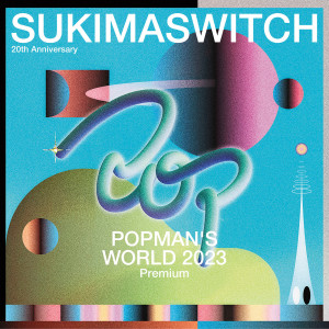 Sukima Switch的專輯SUKIMASWITCH 20th Anniversary "POPMAN’S WORLD 2023 Premium" (Live)
