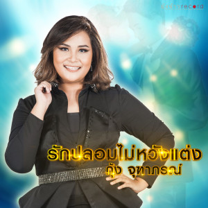 ดาวน์โหลดและฟังเพลง รักปลอมไม่หวังแต่ง พร้อมเนื้อเพลงจาก กุ้ง จุฑาภรณ์