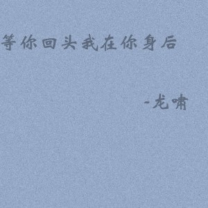 收聽龍嘯的等你回頭我在你身後歌詞歌曲