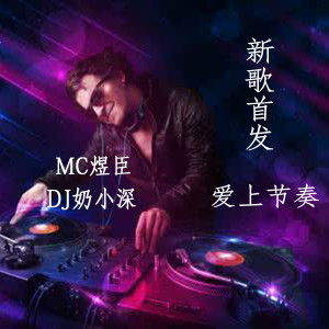 Album 新曲首发.爱上节奏 oleh 煜臣