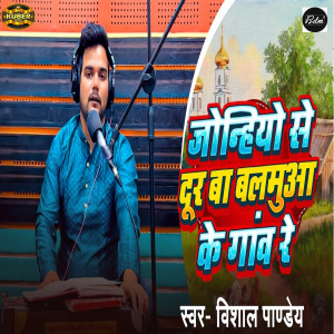 Listen to Jonhiyo Se Dur Ba Balamuaa Ke Goan Re song with lyrics from Vishal Pandey