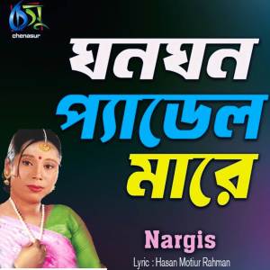 收聽Nargis Akter的Ghono Ghono Padel Mare V1歌詞歌曲