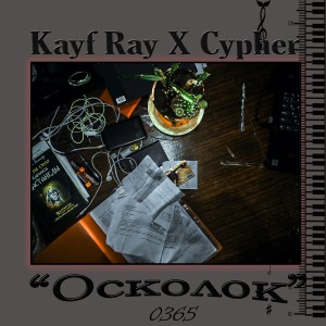 Album Осколок from Kayf Ray