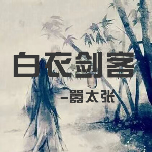 收聽囂太張的白衣劍客歌詞歌曲