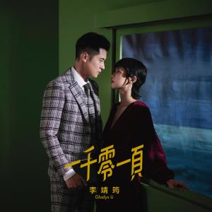 收听李靖筠的一千零一页歌词歌曲