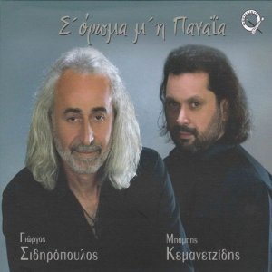 ดาวน์โหลดและฟังเพลง Zi o ponton พร้อมเนื้อเพลงจาก Giorgos Sidiropoulos