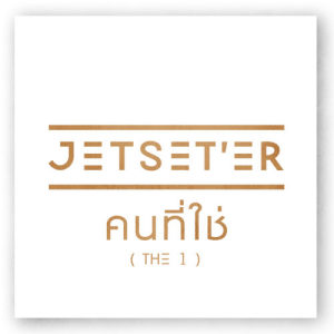 อัลบัม คนที่ใช่ (The 1) - Single ศิลปิน เจ็ทเซ็ตเตอร์