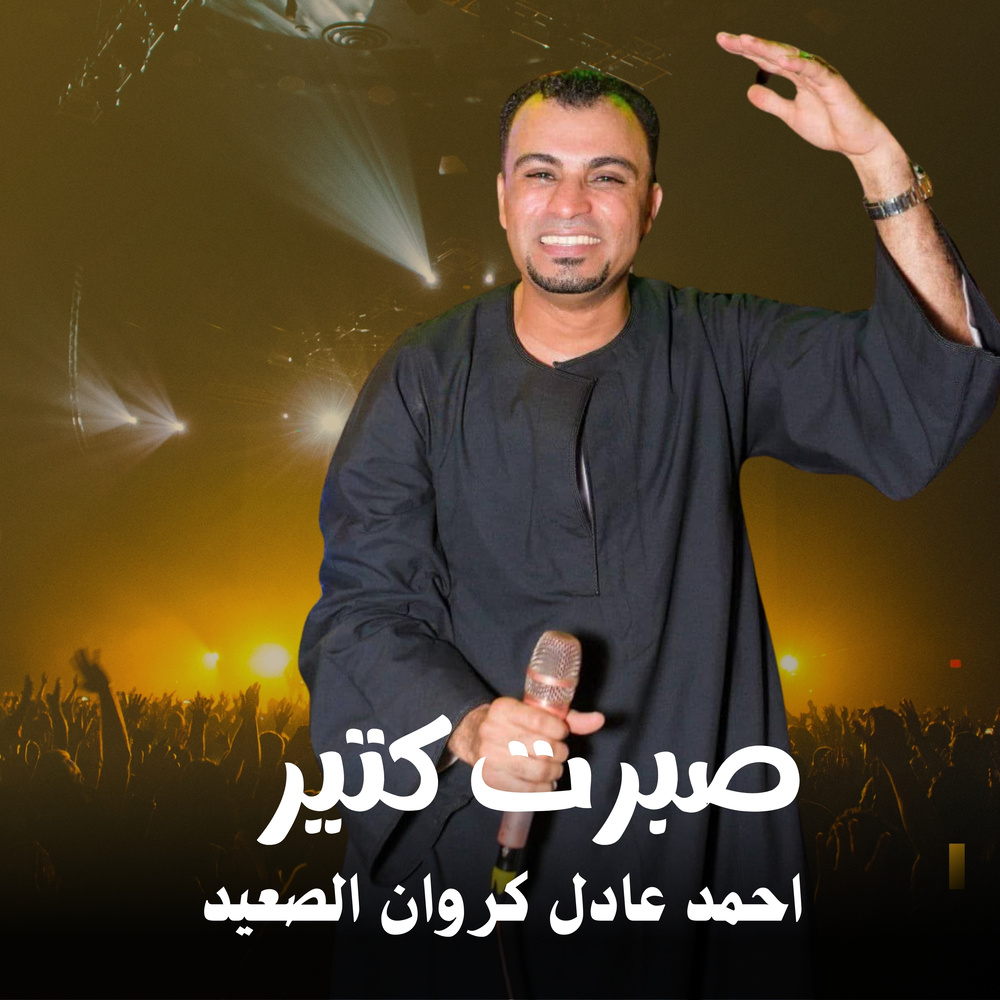 صبرت كتير (Live)