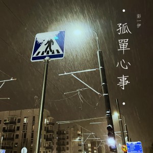 收聽彭一伊Parisa的孤單心事 (cover: 藍又時) (完整版)歌詞歌曲