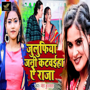Album Julufiya Jani Katavaiha Ye Raja from Neha Kushvaha