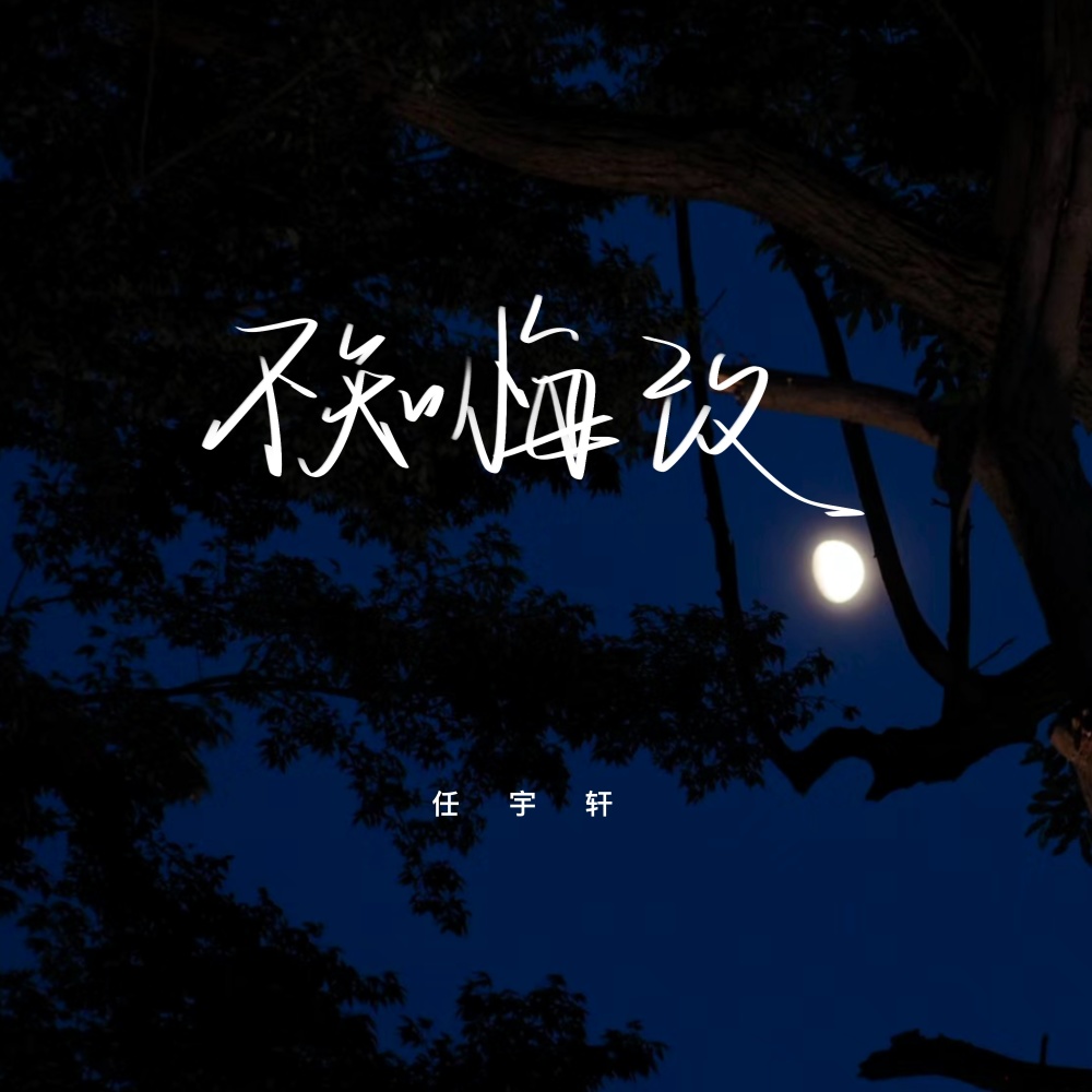 不知悔改