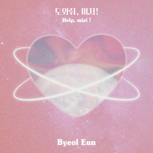 Album 도와줘, 미지! from Byeol Eun