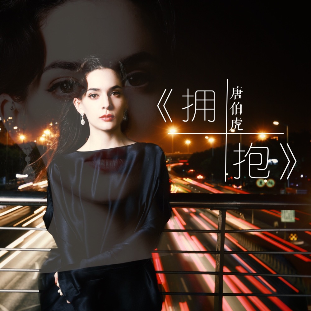 拥抱 (伴奏)