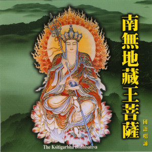 唱誦-普音梵唄組的專輯南無地藏王菩薩聖號