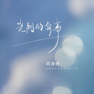 收聽周唐韻的光陰的故事 (女版)歌詞歌曲