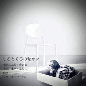 Listen to しろとくろのせかい song with lyrics from Dally Cat.XxY