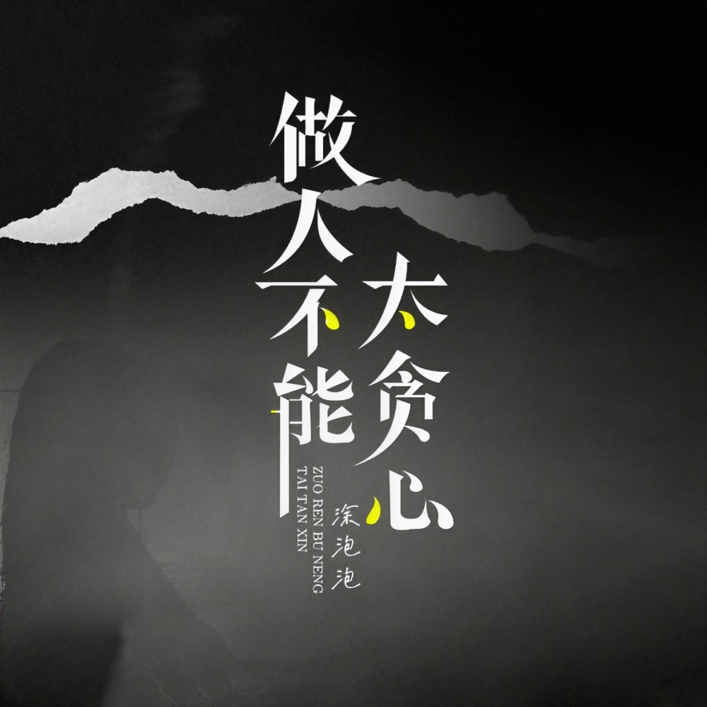 做人不能太贪心 (完整版)