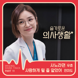 JEON MI DO的專輯HOSPITAL PLAYLIST, Pt. 11 (Original Television Soundtrack)