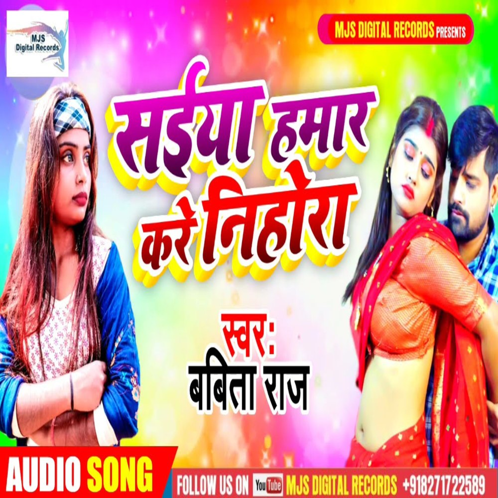 Saiya Hamar Kare Nihora (Bhojpuri)