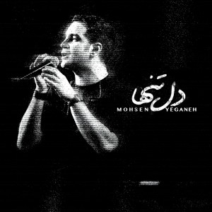 Album Dele Tanha from Mohsen Yeganeh