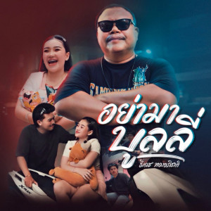 收聽ธีเดช ทองอภิชาติ的อย่ามาบูลลี่歌詞歌曲