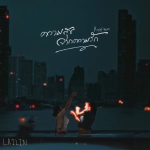 ดาวน์โหลดและฟังเพลง ความสุขจากความรัก พร้อมเนื้อเพลงจาก LAILIN