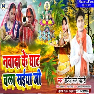 ดาวน์โหลดและฟังเพลง Nawada Ke Ghat Chala Saiya Ji (Magahi) พร้อมเนื้อเพลงจาก Rajesh Lal Bihari