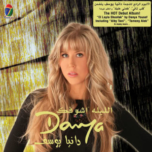 收聽Danya Yousef的Tamney Alek歌詞歌曲
