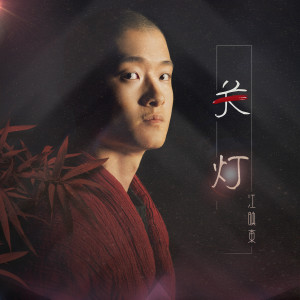Dengarkan 关灯 lagu dari 江映东 dengan lirik