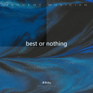 Listen to best or nothing (Demo) song with lyrics from 未本sky