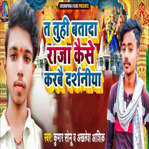Album Ta Tuhi Batada Raja Kaise Karbai Darshaniya from 