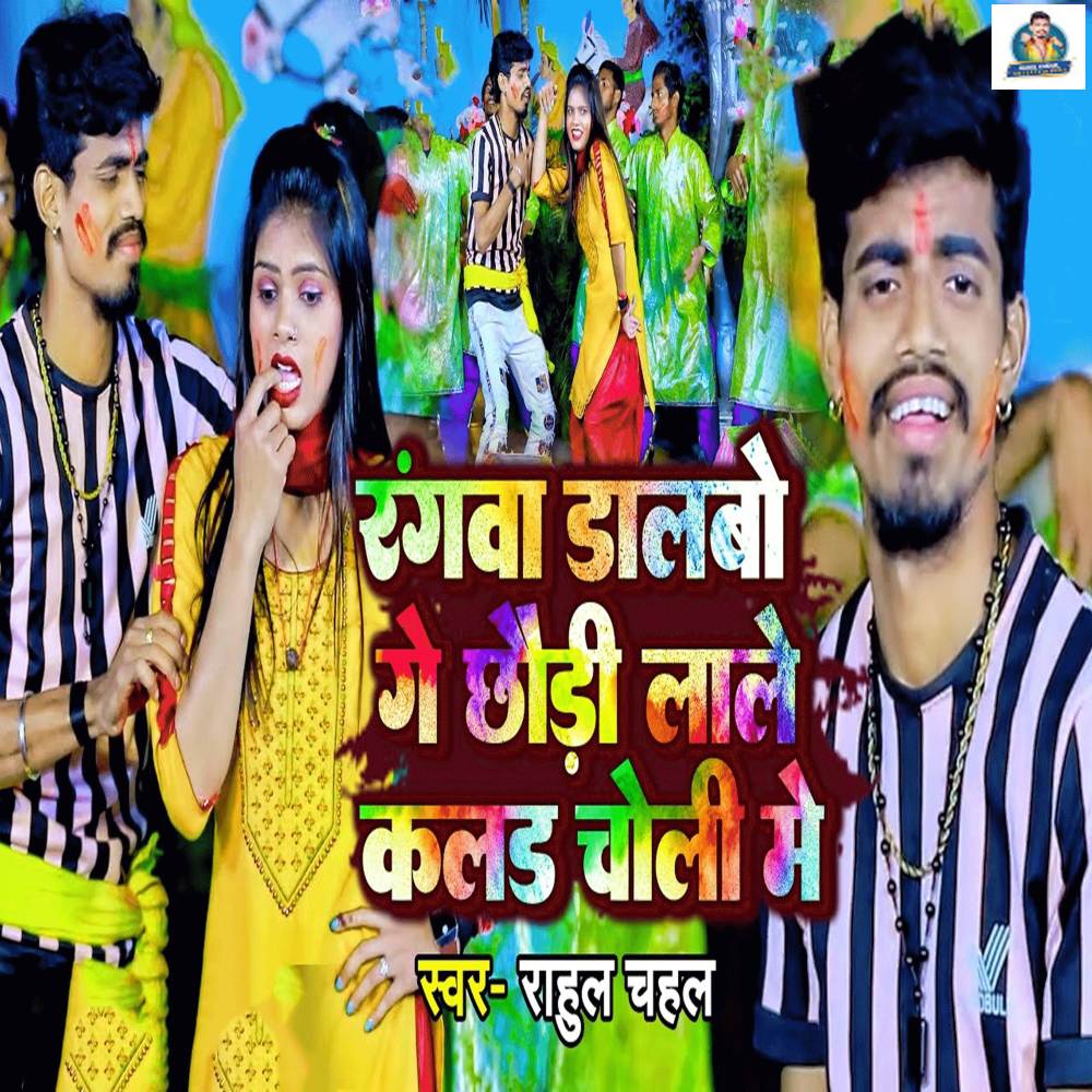 Rangwa Dalbo Ge Chhaudi Lale Color Choli Me
