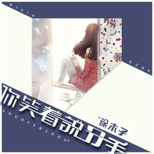 收聽徐環的你笑着説分手 (伴奏)歌詞歌曲