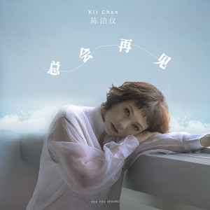 Dengarkan lagu 总会再见 nyanyian Kit Chan dengan lirik