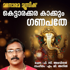 Listen to Kottarakkara Kakkum song with lyrics from Ganesh Sundaram