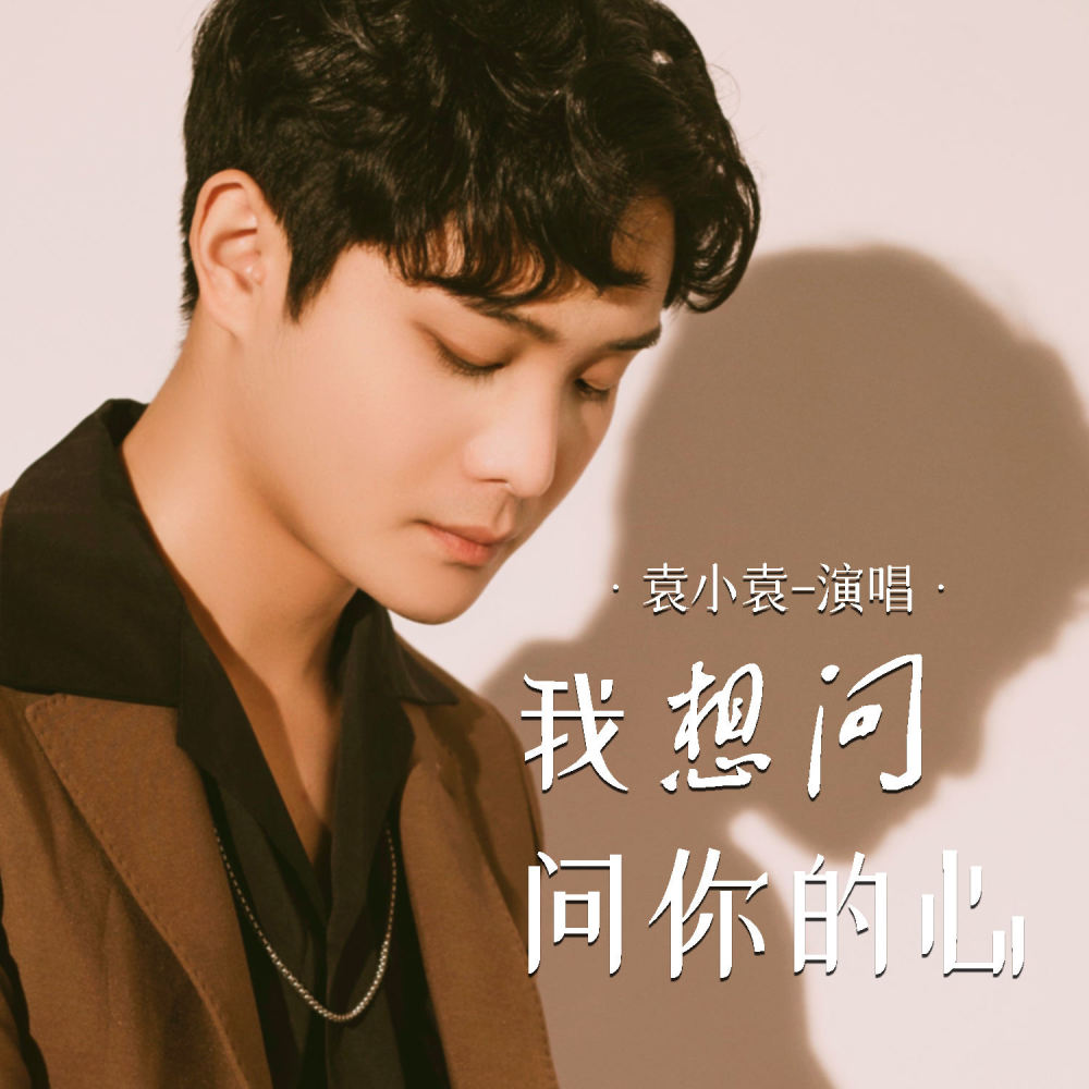 我想问问你的心 (DJ默涵版伴奏)