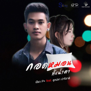 ดาวน์โหลดและฟังเพลง กอดหมอนทั้งน้ำตา (ft. ลูกปลา ปาริชาติ) พร้อมเนื้อเพลงจาก เปียว P+