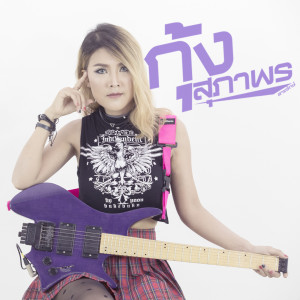 Listen to หองติ song with lyrics from กุ้ง สุภาพร สายรักษ์