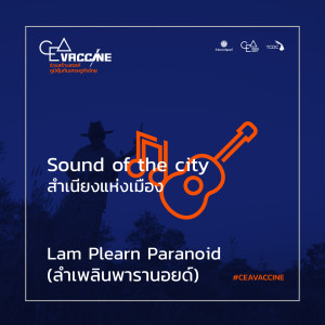 ดาวน์โหลดและฟังเพลง Lam Plearn Paranoid (ลำเพลินพารานอยด์) (Sound of the City สำเนียงแห่งเมือง) พร้อมเนื้อเพลงจาก The Paradise Bangkok Molam International Band