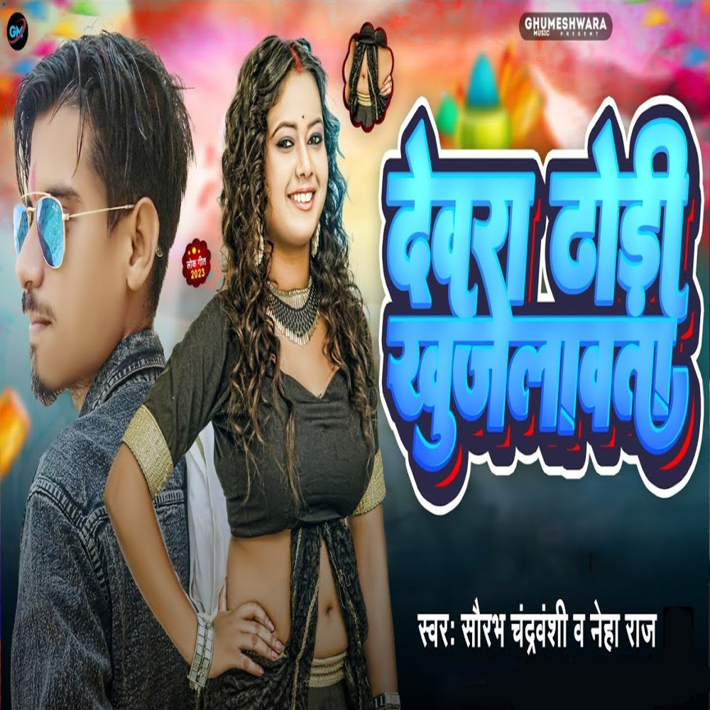 Dewra Dhodhi Khujlawta