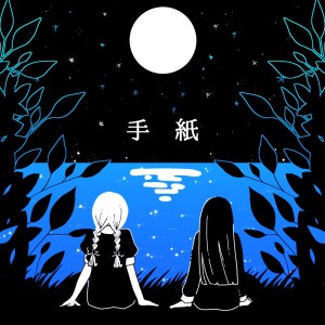 Listen to 手紙 song with lyrics from 糸奇はな