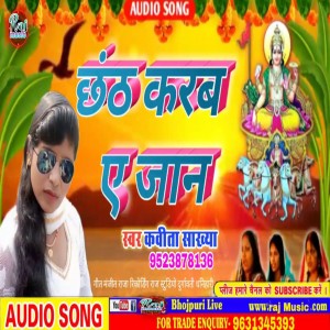 收聽Kavita Shabu的Chhanth Karab Ae Jaan歌詞歌曲