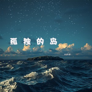 收聽林舒婷的孤獨的島 (完整版)歌詞歌曲