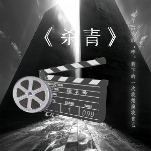Album 杀青 from 徐长卿